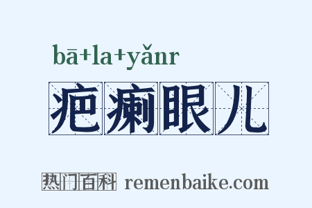 疤瘌眼儿是什么意思的图片
